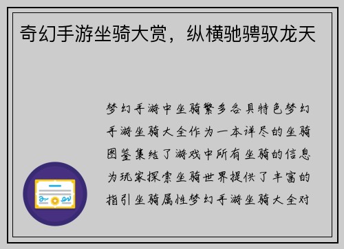 奇幻手游坐骑大赏，纵横驰骋驭龙天