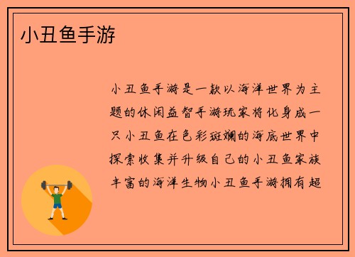 小丑鱼手游