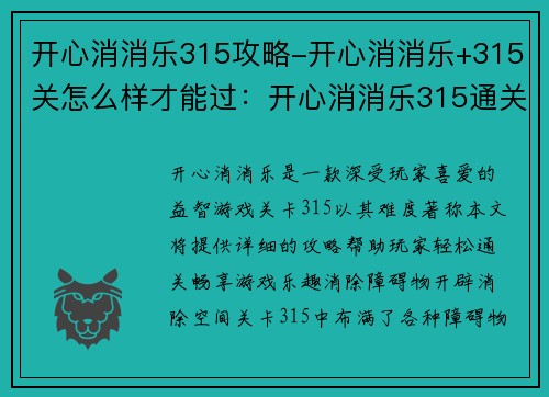 开心消消乐315攻略-开心消消乐+315关怎么样才能过：开心消消乐315通关秘籍：轻松消除，畅享游戏乐趣