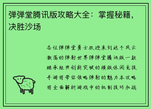 弹弹堂腾讯版攻略大全：掌握秘籍，决胜沙场