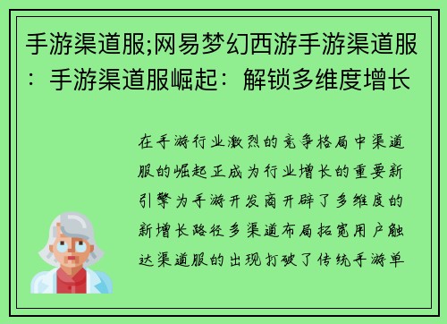 手游渠道服;网易梦幻西游手游渠道服：手游渠道服崛起：解锁多维度增长新引擎