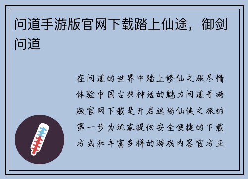问道手游版官网下载踏上仙途，御剑问道
