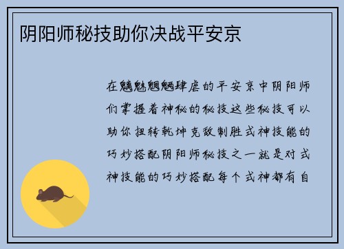 阴阳师秘技助你决战平安京
