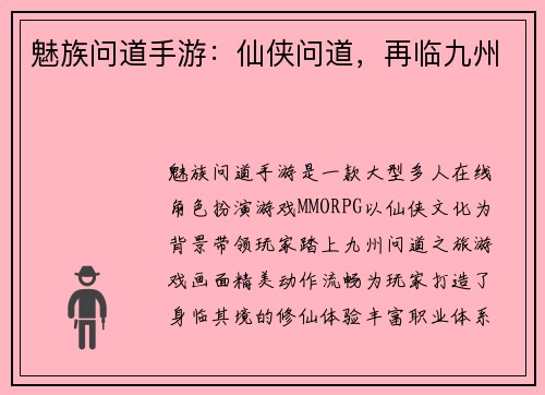 魅族问道手游：仙侠问道，再临九州