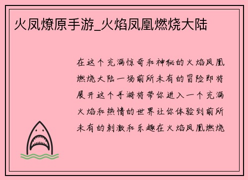 火凤燎原手游_火焰凤凰燃烧大陆