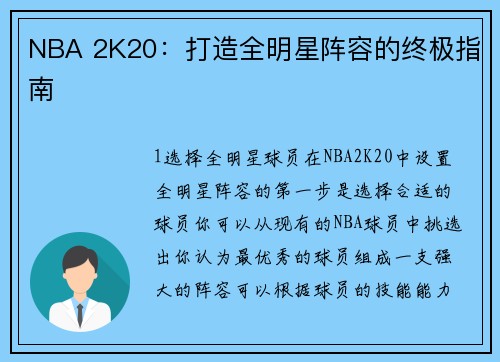 NBA 2K20：打造全明星阵容的终极指南