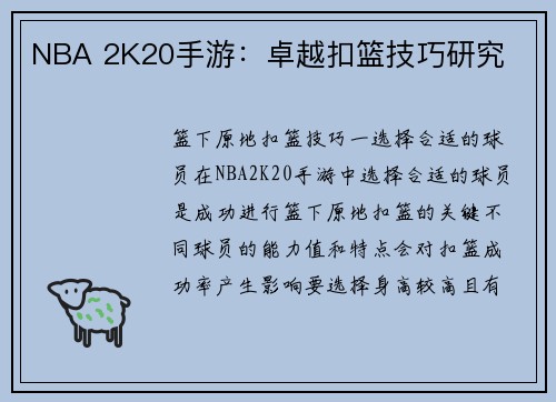 NBA 2K20手游：卓越扣篮技巧研究