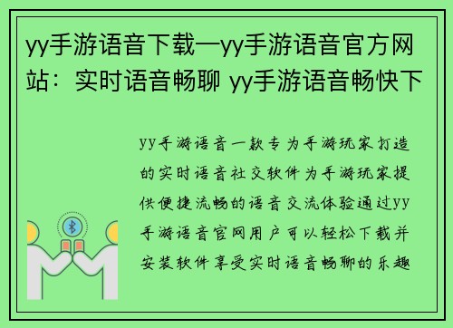 yy手游语音下载—yy手游语音官方网站：实时语音畅聊 yy手游语音畅快下载