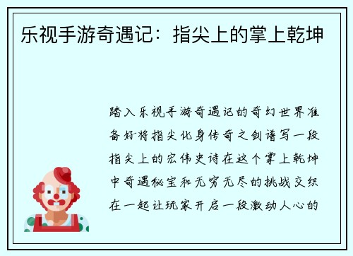乐视手游奇遇记：指尖上的掌上乾坤