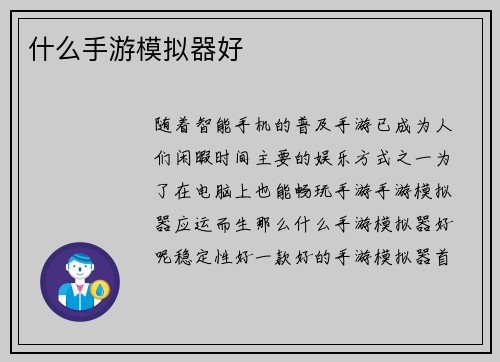 什么手游模拟器好