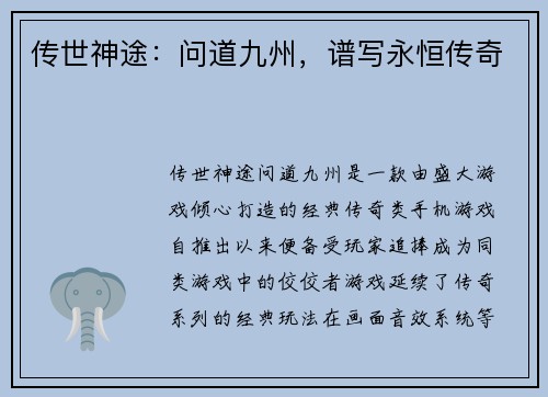 传世神途：问道九州，谱写永恒传奇
