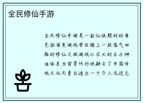 全民修仙手游