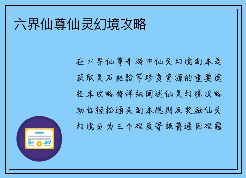 六界仙尊仙灵幻境攻略