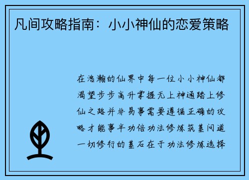 凡间攻略指南：小小神仙的恋爱策略