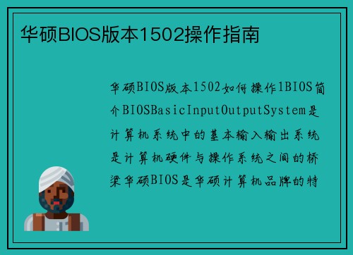 华硕BIOS版本1502操作指南