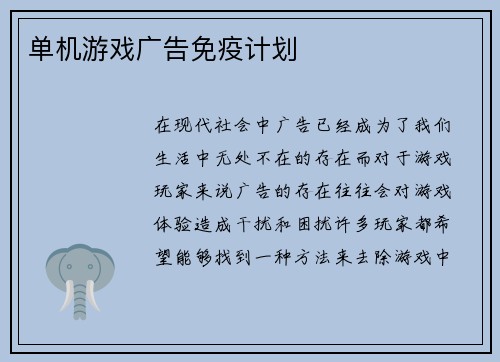 单机游戏广告免疫计划
