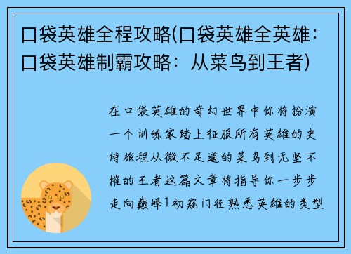 口袋英雄全程攻略(口袋英雄全英雄：口袋英雄制霸攻略：从菜鸟到王者)