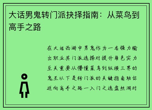 大话男鬼转门派抉择指南：从菜鸟到高手之路
