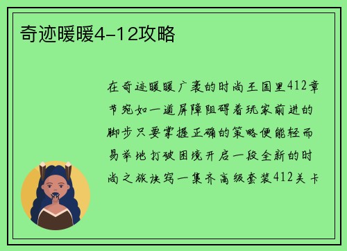 奇迹暖暖4-12攻略