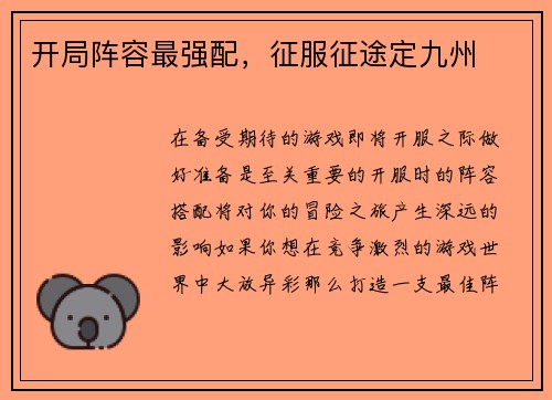 开局阵容最强配，征服征途定九州