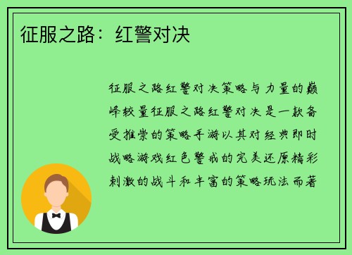 征服之路：红警对决