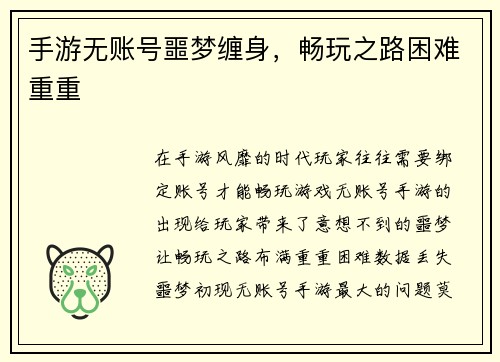 手游无账号噩梦缠身，畅玩之路困难重重