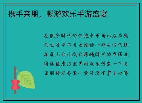 携手亲朋，畅游欢乐手游盛宴