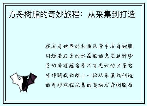 方舟树脂的奇妙旅程：从采集到打造