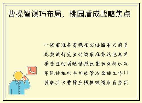 曹操智谋巧布局，桃园盾成战略焦点
