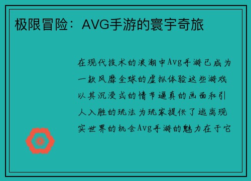 极限冒险：AVG手游的寰宇奇旅