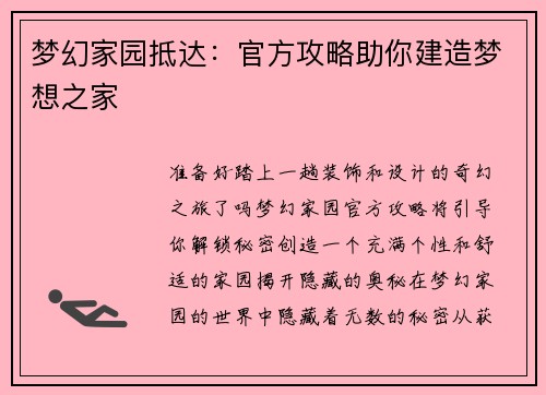 梦幻家园抵达：官方攻略助你建造梦想之家