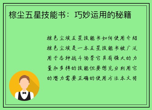 棕尘五星技能书：巧妙运用的秘籍