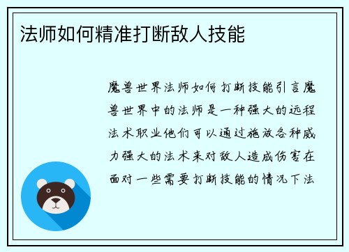 法师如何精准打断敌人技能