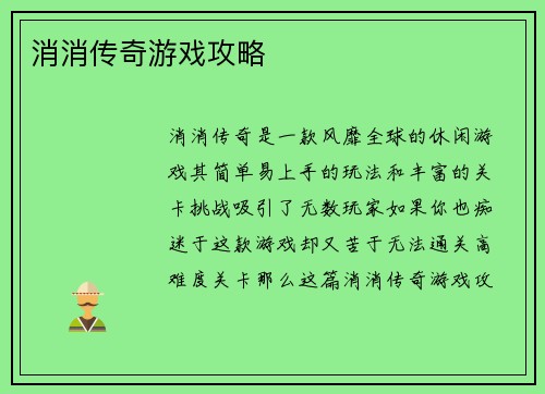 消消传奇游戏攻略