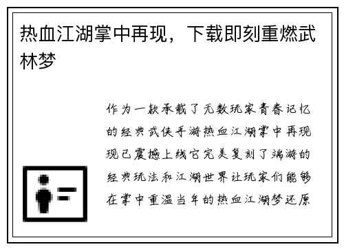 热血江湖掌中再现，下载即刻重燃武林梦