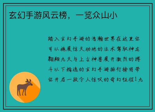 玄幻手游风云榜，一览众山小