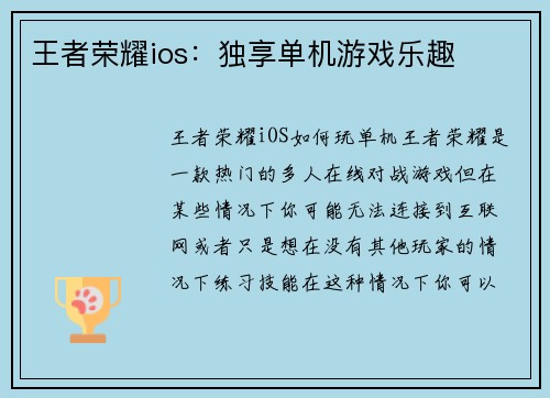 王者荣耀ios：独享单机游戏乐趣
