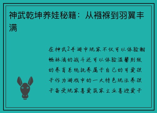 神武乾坤养娃秘籍：从襁褓到羽翼丰满
