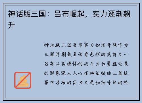 神话版三国：吕布崛起，实力逐渐飙升