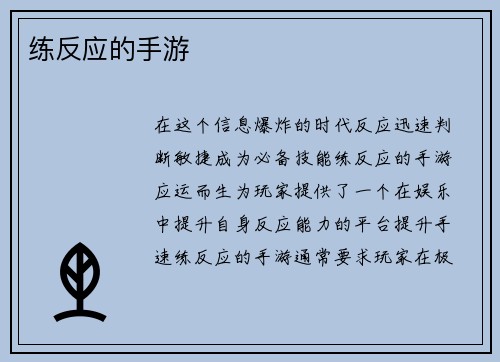 练反应的手游