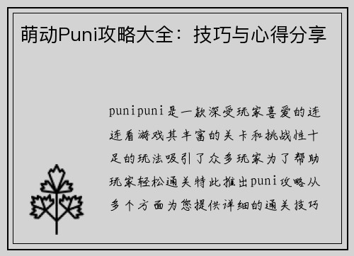 萌动Puni攻略大全：技巧与心得分享