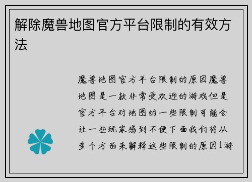 解除魔兽地图官方平台限制的有效方法