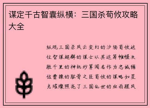 谋定千古智囊纵横：三国杀荀攸攻略大全