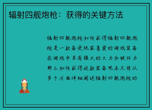 辐射四舰炮枪：获得的关键方法
