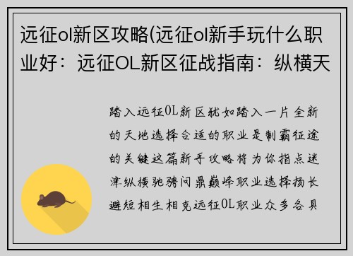远征ol新区攻略(远征ol新手玩什么职业好：远征OL新区征战指南：纵横天地，问鼎巅峰)
