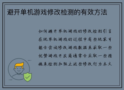 避开单机游戏修改检测的有效方法