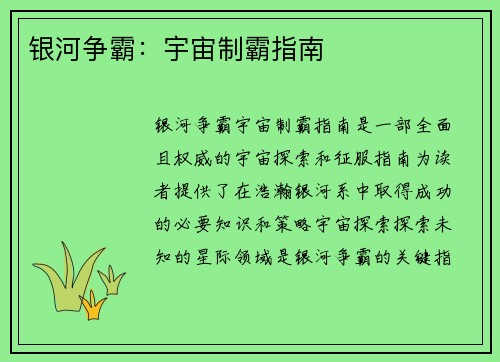 银河争霸：宇宙制霸指南