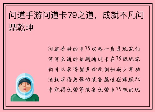 问道手游问道卡79之道，成就不凡问鼎乾坤