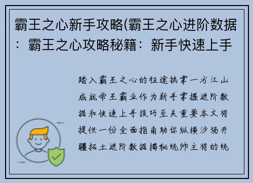 霸王之心新手攻略(霸王之心进阶数据：霸王之心攻略秘籍：新手快速上手指南)