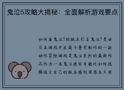 鬼泣5攻略大揭秘：全面解析游戏要点